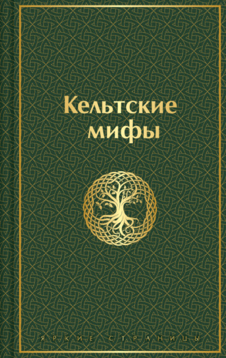 Кельтские мифы Эпосы, легенды и сказания, Кельтские мифы