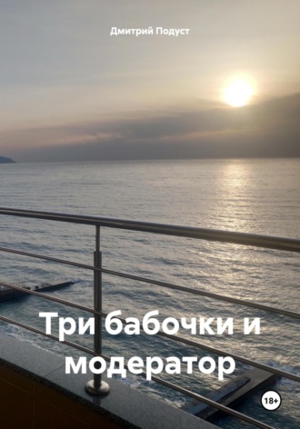 Три бабочки и модератор Дмитрий Подуст, Три бабочки и модератор