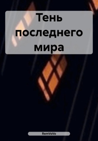 Тень Последнего Мира RemVoVo, Тень Последнего Мира