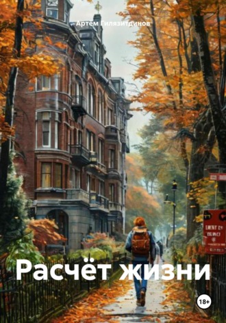 Расчёт жизни Артём Гилязитдинов, Расчёт жизни