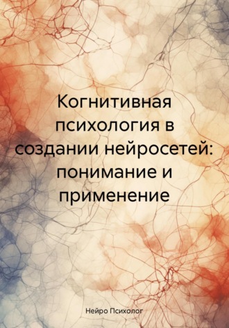 Когнитивная психология в создании нейросетей: понимание и применение Нейро Психолог, Когнитивная психология в создании нейросетей: понимание и применение