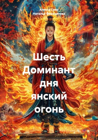 Шесть Доминант дня янский огонь Алекса Грин, Шесть Доминант дня янский огонь