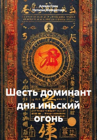 Шесть доминант дня иньский огонь Алекса Грин, Шесть доминант дня иньский огонь