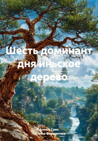 Шесть доминант дня иньское дерево Алекса Грин, Шесть доминант дня иньское дерево