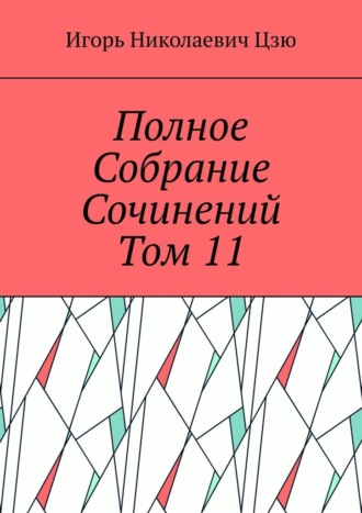 Полное собрание сочинений. Том 11 Игорь Цзю, Полное собрание сочинений. Том 11