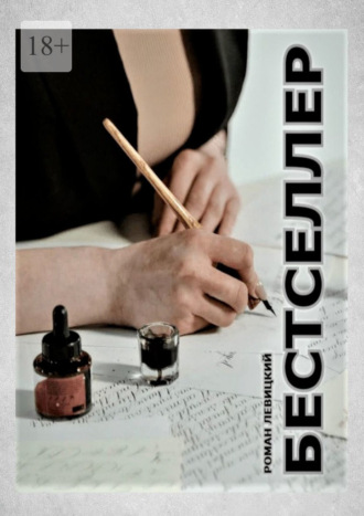 Бестселлер. Она написала Роман Левицкий, Бестселлер. Она написала