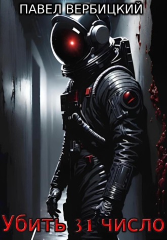Убить 31 число Павел Вербицкий, Убить 31 число