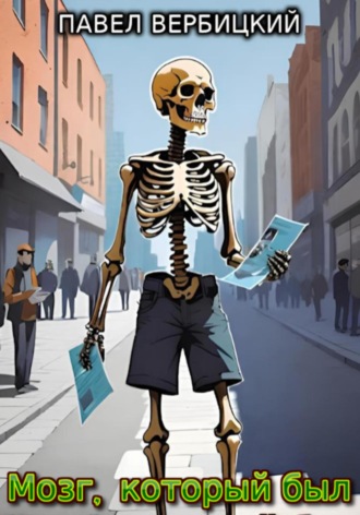 Мозг, который был Павел Вербицкий, Мозг, который был