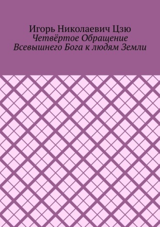 Четвёртое обращение всевышнего бога к людям Земли Игорь Цзю, Четвёртое обращение всевышнего бога к людям Земли