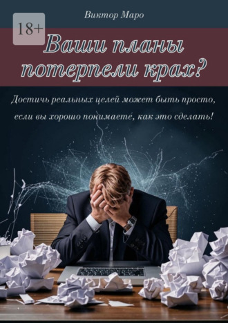 Ваши планы потерпели крах Виктор Маро, Ваши планы потерпели крах