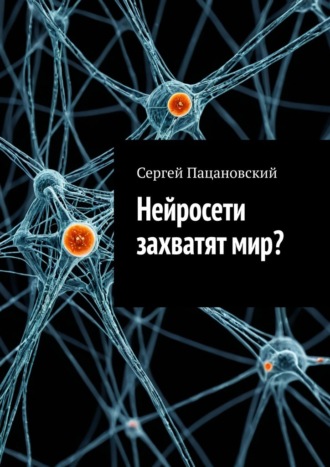 Нейросети захватят мир? Сергей Пацановский, Нейросети захватят мир?