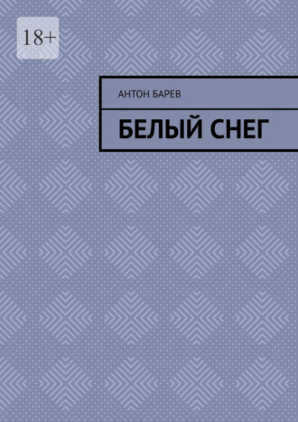 Белый снег Антон Барев, Белый снег