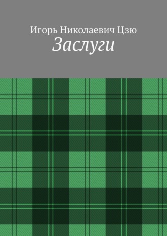 Заслуги Игорь Цзю, Заслуги