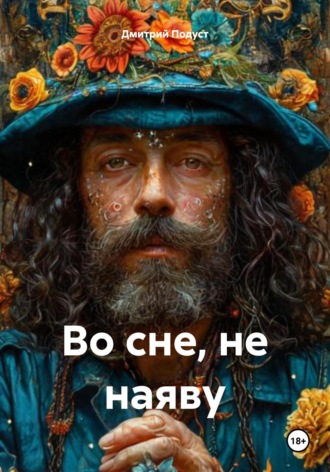Во сне, не наяву Дмитрий Подуст, Во сне, не наяву