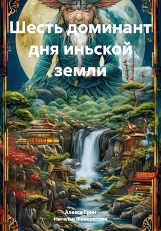 Шесть доминант дня иньской земли Алекса Грин, Шесть доминант дня иньской земли