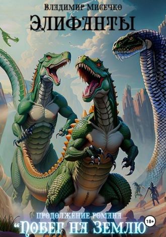 Элифанты Владимир Мисечко, Элифанты