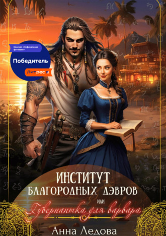 Институт благородных дэвров, или Гувернантка для варвара Анна Ледова, Институт благородных дэвров, или Гувернантка для варвара