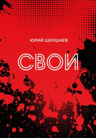 Свои Юрий Шершнев, Свои