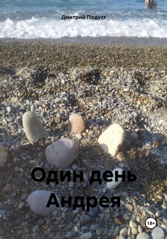 Один день Андрея Дмитрий Подуст, Один день Андрея