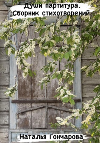 Души партитура. Сборник стихотворений Наталья Гончарова, Души партитура. Сборник стихотворений