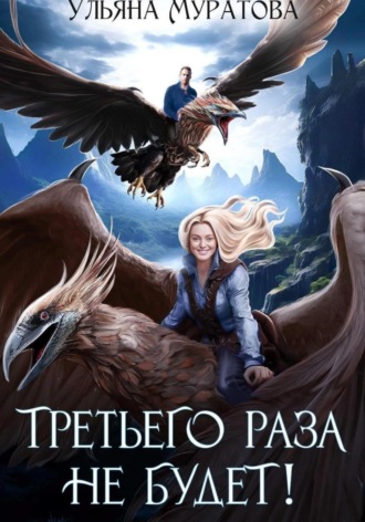 Третьего раза не будет! Книга 1 Ульяна Муратова, Третьего раза не будет! Книга 1