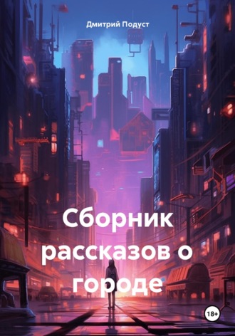 Сборник рассказов о городе Дмитрий Подуст, Сборник рассказов о городе