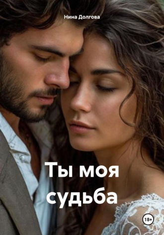 Ты моя судьба Нина Долгова, Ты моя судьба