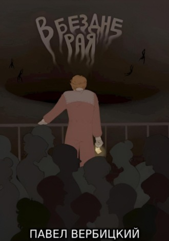 В бездне Рая Павел Вербицкий, В бездне Рая