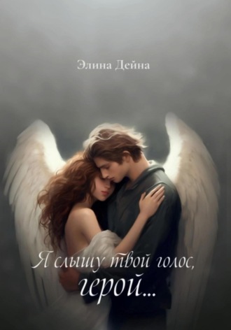 Я слышу твой голос, герой… Элина Дейна, Я слышу твой голос, герой…