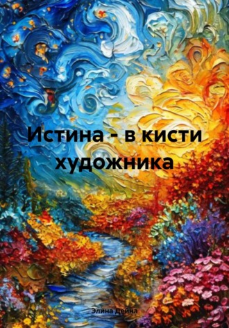 Истина – в кисти художника Элина Дейна, Истина – в кисти художника