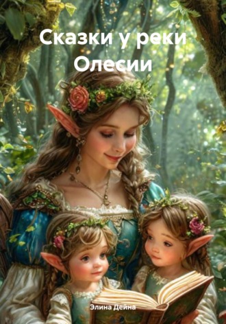 Сказки у реки Олесии Элина Дейна, Сказки у реки Олесии