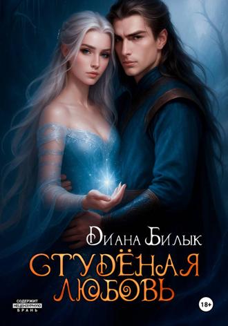 Студёная любовь Диана Билык, Студёная любовь