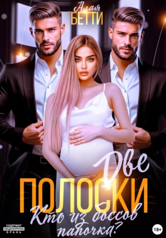 Бетти Алая, Две полоски. Кто из боссов папочка?