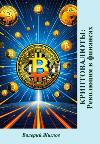 Криптовалюты: революция в финансах Валерий Жиглов, Криптовалюты: революция в финансах