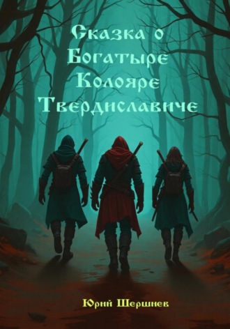 Сказка о богатыре Колояре Твердиславиче Юрий Шершнев, Сказка о богатыре Колояре Твердиславиче