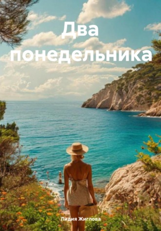 Два понедельника Лидия Жиглова, Два понедельника