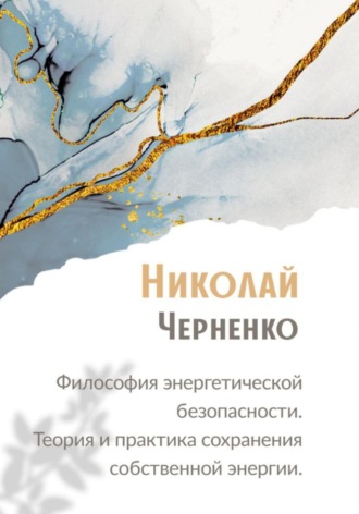 Николай Черненко, Философия энергетической безопасности. Теория и практика сохранения собственной энергии.