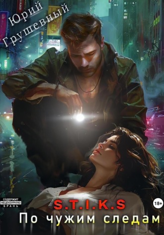 Юрий Грушевный, S-T-I-K-S. По чужим следам
