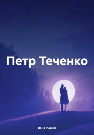 Петр Теченко Иван. В. Попов, Петр Теченко