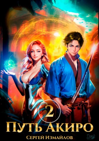 Путь Акиро 2 Сергей Измайлов, Путь Акиро 2