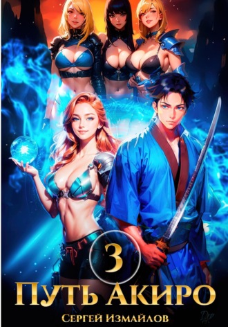 Путь Акиро 3 Сергей Измайлов, Путь Акиро 3