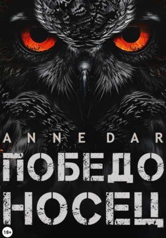 Победоносец Anne Dar, Победоносец
