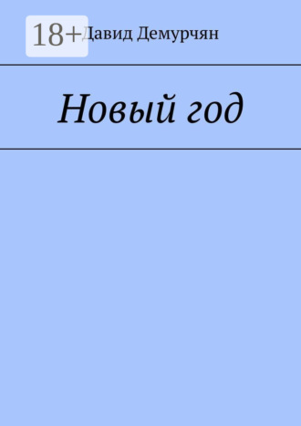 Новый год Давид Демурчян, Новый год