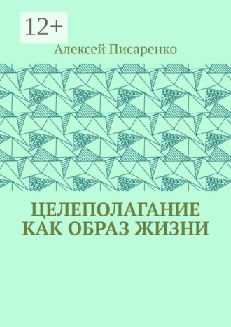 Целеполагание как образ жизни Алексей Писаренко, Целеполагание как образ жизни