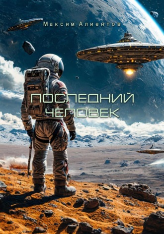 Последний человек Максим Алиентов, Последний человек