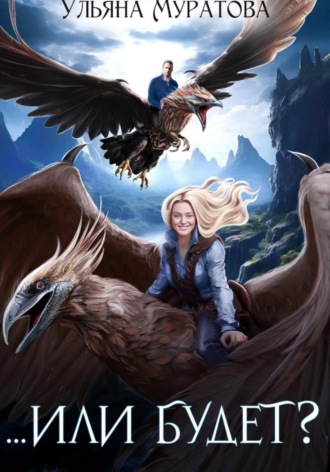 Третьего раза не будет!.. Или будет? Ульяна Муратова, Третьего раза не будет!.. Или будет?