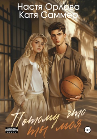 Потому что ты моя Настя Орлова, Катя Саммер, Потому что ты моя