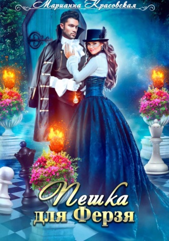 Марианна Красовская, Пешка для Ферзя