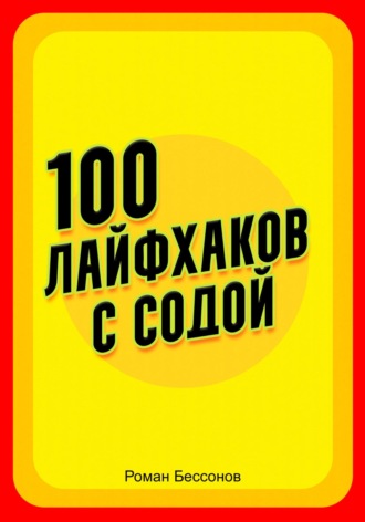 100 лайфхаков с содой Роман Бессонов, 100 лайфхаков с содой