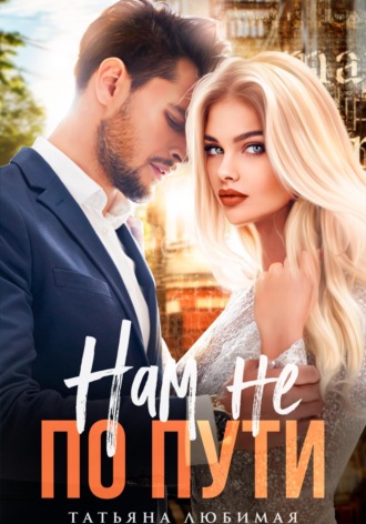 Нам не по пути Татьяна Любимая, Нам не по пути